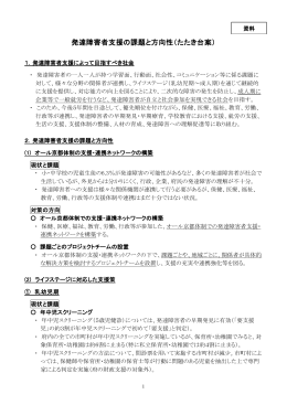 発達障害者支援の課題と方向性（たたき台案）