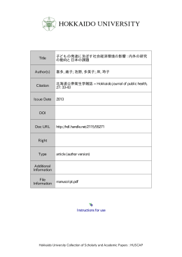 子どもの発達に及ぼす社会経済環境の影響: 内外の研究の動向と日本の