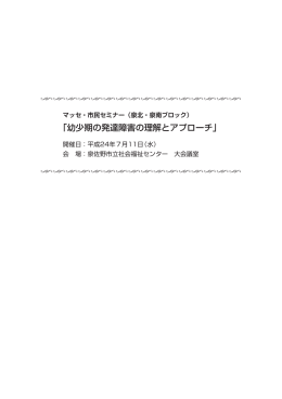 「幼少期の発達障害の理解とアプローチ」（PDF：974.1KB）