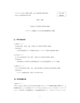 萩原 正敏 エピゲノム創薬による広汎性発達障害の克服 &sect;1．研究実施