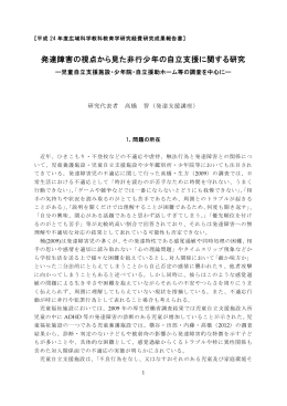 発達障害の視点から見た非行少年の自立支援に関する