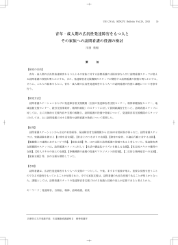 青年・成人期の広汎性発達障害をもつ人と その家族への訪問看護の