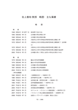 佐上善和教授 略歴・主な業績