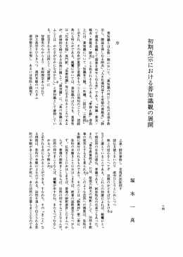 初期真宗における善知識観の展開
