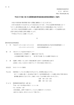 平成25年度 第24回開善塾教育相談実技研修会 案内書・プログラム