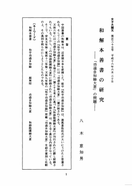 和 解 本 善 書 の 研 究
