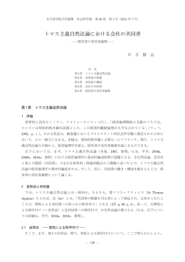 トマス主義自然法論における会社の共同善 ―経営者