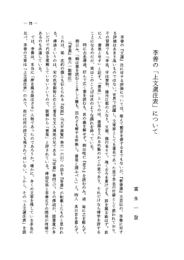李善の 「上文選注表」 にっいて