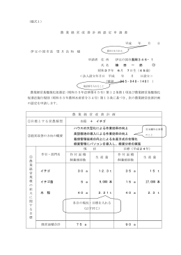 （様式1） 農 業 経 営 改 善 計 画 認 定 申 請 書 平成 年 月 日 伊豆の国