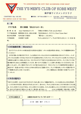 クラブ会長 野口善國 「原点からの一歩」 ＜9月強調月間