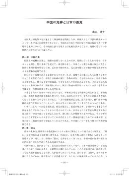 中国の鬼神と日本の善鬼 / 廣田律子