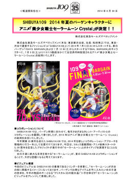 SHIBUYA109 2014 年夏のバーゲンキャラクターに アニメ「美少女戦士