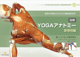 『図解YOGAアナトミー:筋骨格編- 医師が教えるヨガの機能解剖学』お試し