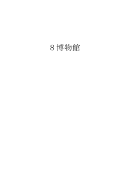 博物館[PDF：246KB]