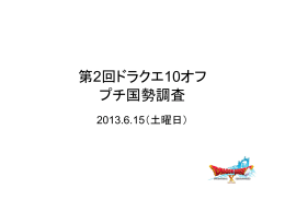 第2回ドラクエ10オフプチ国勢調査