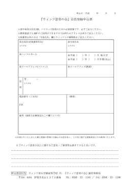 『ウィッツ意育の会』会員登録申込票