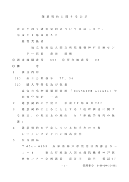 随 意 契 約 に 関 す る 公 示 次 の と お り 随 意 契 約 に つ い