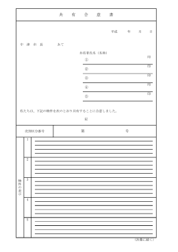 共 有 合 意 書