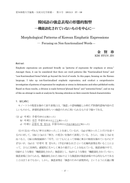 韓国語の強意表現の形態的類型