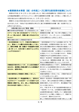 業務要求  準書（案）の市  ニーズに関する意  受付結果について
