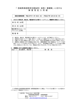 「宮崎県家庭教育支援条例（仮称）要綱案」に対する 御 意 見 記 入 用 紙