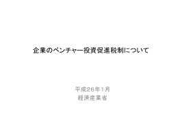 企業のベンチャー投資促進税制について