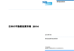 日本の不動産投資市場 2014 - Nomura Research Institute