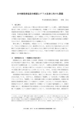 日中韓投資協定の概要とFTA交渉に向けた課題