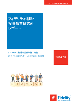フィデリティ退職・ 投資教育研究所 レポート