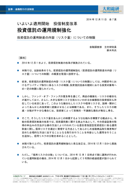 いよいよ適用開始 投信制度改革 投資信託の運用規制強化