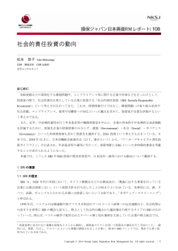 社会的責任投資の動向 - 損保ジャパン日本興亜リスクマネジメント