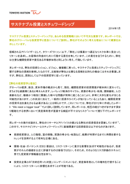 サステナブル投資とスチュワードシップ