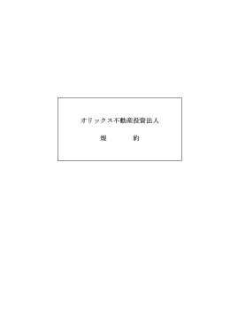 投資法人規約 - オリックス不動産投資法人