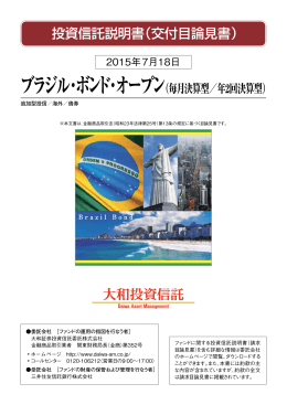 投資信託説明書（交付目論見書）