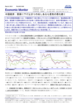 中国経済：需要に下げ止まりの兆しあるも景気の悪化続く