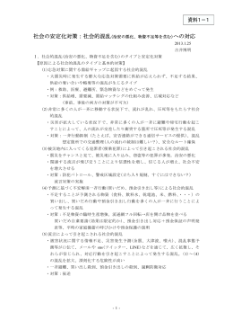 - 1 - 社会の安定化対策：社会的混乱(治安の悪化、物資不足等を含む)へ