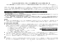 ProSAVANA 事業で長引き、悪化してきた諸問題に関する NGO の見解と