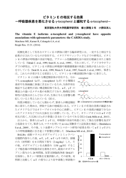 ビタミン E の相反する効果 -呼吸器疾患を悪化させる &gamma;