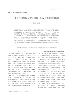 OCD の行動療法と発症，維持，悪化，治療に関する仮説