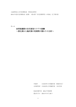 訪問看護師の在宅看取りケアの経験 ～悪化期から臨死