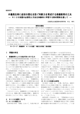 外傷発生時に症状の悪化を防ぐ判断力を育成する保健教育の工夫