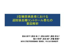 2型糖尿病患者における 退院後血糖コントロール悪化の 要因解析