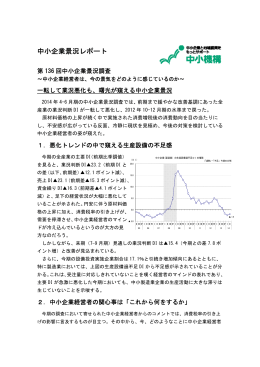 第136回中小企業景況調査【平成26年4～6月期】（PDFダウンロード）
