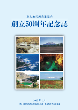 創立50周年記念誌 - 東北地質調査業協会