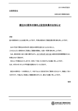 創立60周年の御礼と記念休業のお知らせ