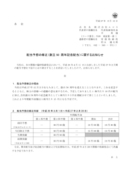 配当予想の修正（創立 50 周年記念配当）に関するお知らせ