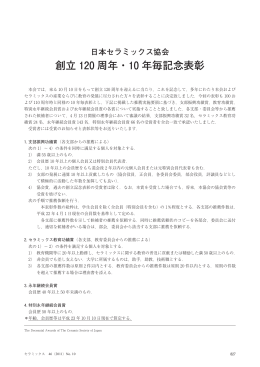 創立 120 周年・10 年毎記念表彰