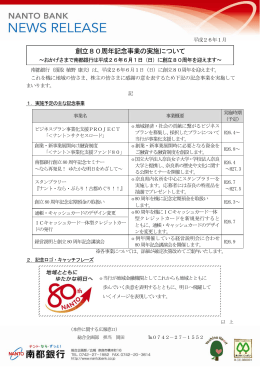 創立80周年記念事業の実施について