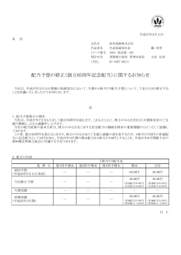 配当予想の修正（創立85周年記念配当）に関するお知らせ
