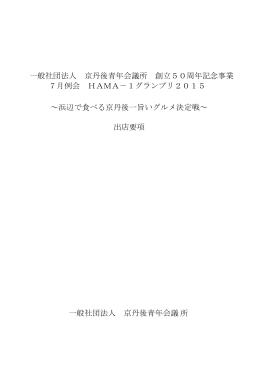 一般社団法人 京丹後青年会議所 創立50周年記念事業 7月例会